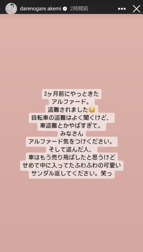 ダレノガレ明美さん、新車のアルファードが盗難被害「駐車場にないんですが」「防犯もしっかりしていたのに、今の窃盗集団怖い」