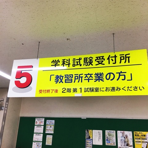 １５回運転免許卒業試験落ちる