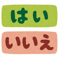 質問に「はい」か「いいえ」