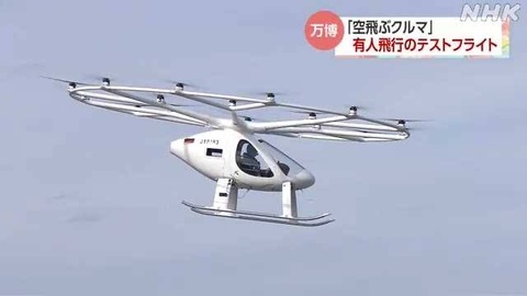 【大阪万博】空飛ぶクルマ、ついにお披露目ｷﾀ━━━━━━(ﾟ∀ﾟ)━━━━━━ !!!!!