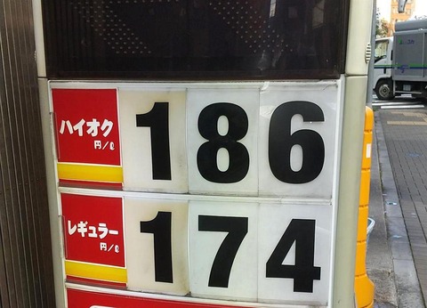 ガソリンが数十円上がった