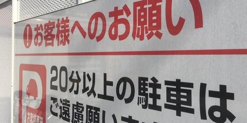 コンビニ駐車場に2時間無断駐車