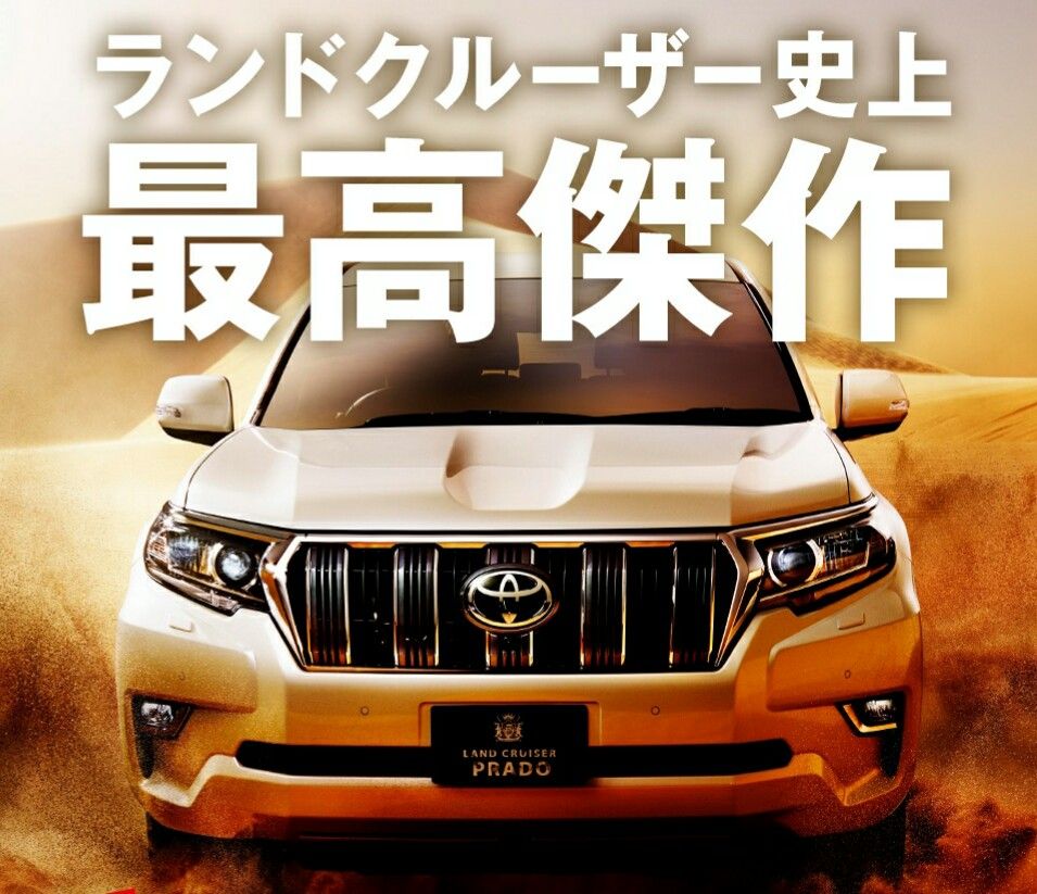 プラドとかいうランクル買えない貧乏人が憧れてかう車wwwwww 車速報 プラドとかいうランクル買えない貧乏人が憧れてかう車wwwwww 車速報