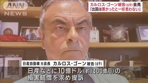 【悲報】元日産のゴーンさん会見「出国は悪かったと一切思わない」