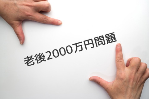 老後2000万円問題