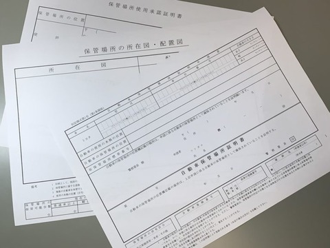 車庫証明書の取り方