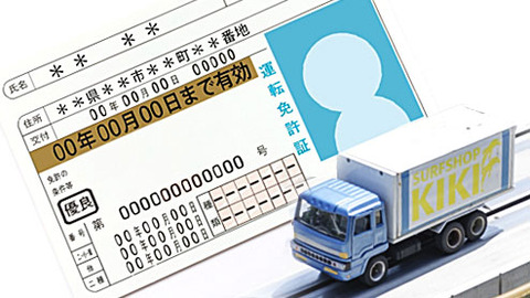 普通免許で4トントラック運転していいの？