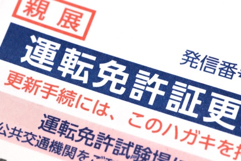 自動車運転免許更新はがき