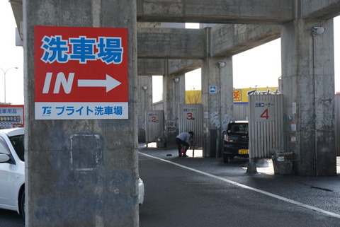 洗車場、空いてない