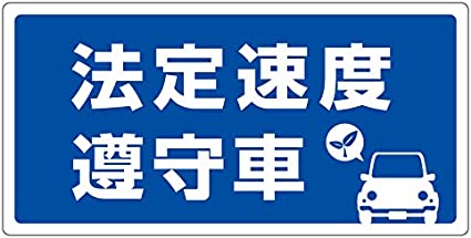 法定速度で運転