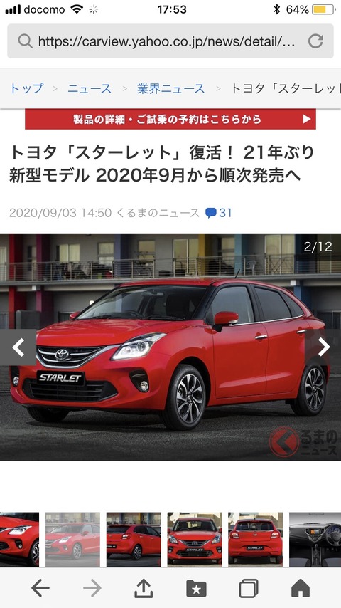 【朗報】トヨタ「スターレット」復活！？