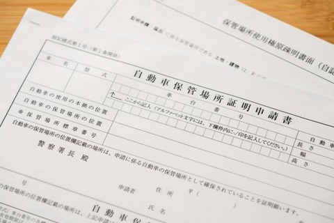 車庫証明書取りたくて