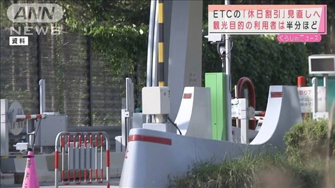 高速のETC休日割引廃止へ「高速の交通量は増えたのに車カスが観光地で金を落とさず意味がない」