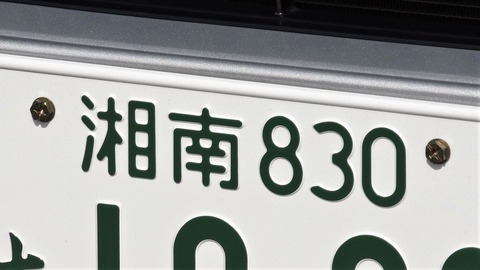 車のナンバーを自分の好きな数字