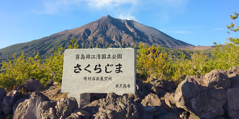 桜島