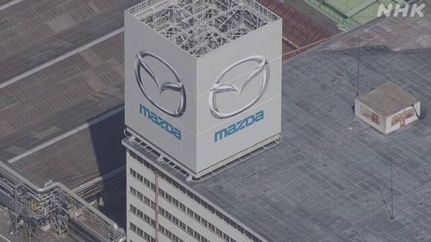 マツダ、国内2工場を一時休止へ