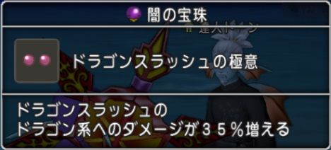 宝珠 ゴズ渓谷で魔導の書の技巧とドラゴンスラッシュの極意 ドラクエ10 残念魚の気の向くままにふらふらと