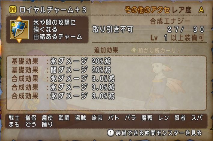 各属性耐性をそろえよう ロイヤルチャーム編４ ドラクエ10 残念魚の気の向くままにふらふらと