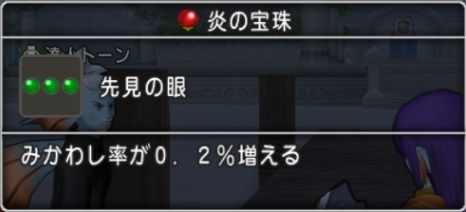 宝珠 ぶっちズキーニャ300匹討伐で先見の眼とベホイミの奇跡を入手 ドラクエ10 残念魚の気の向くままにふらふらと 宝珠 ぶっちズキーニャ300匹討伐で先見の眼とベホイミの奇跡を入手 ドラクエ10 残念魚の気の向くままにふらふらと