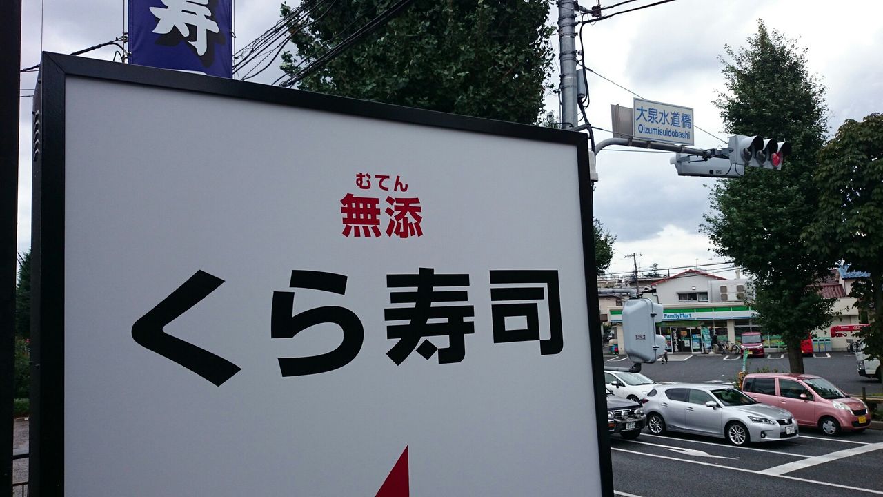 くら寿司 大泉インター店 大泉学園 Vellfire Hybrid日記 くら寿司 大泉インター店 大泉学園 Vellfire Hybrid日記