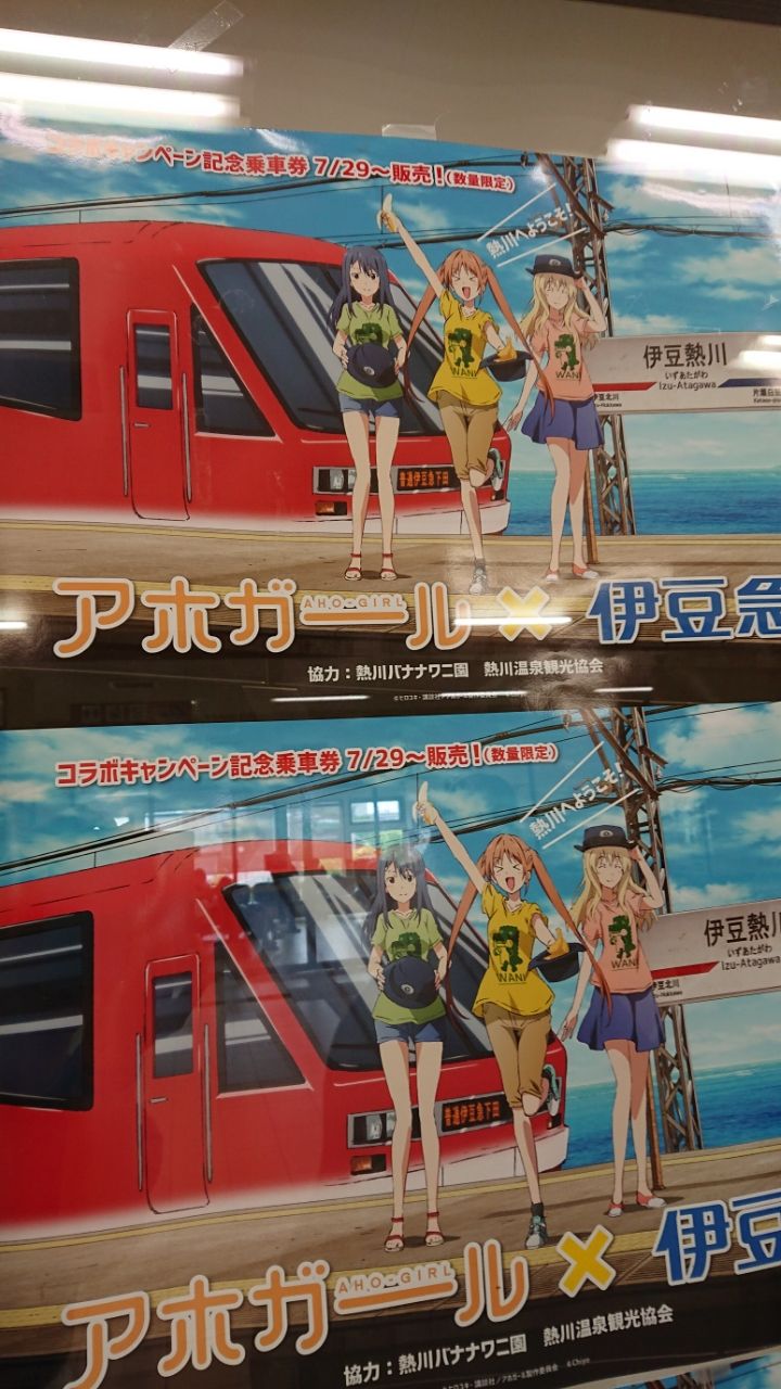 アホガール 伊豆急行 バナナワニ園 Livedoorblog