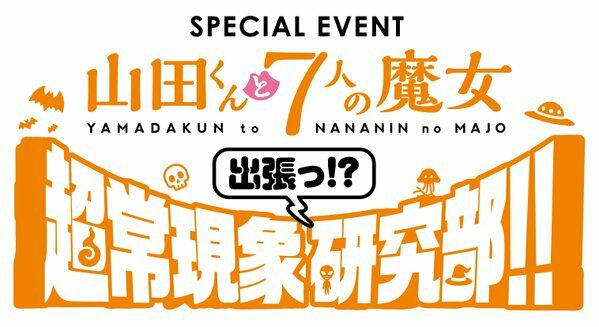 山田くんと7人の魔女イベント Livedoorblog 山田くんと7人の魔女イベント Livedoorblog