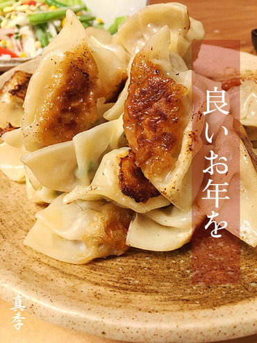 餃子で年越し