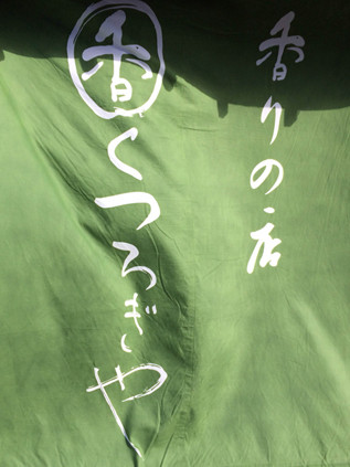 くつろぎや
