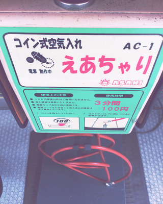 えあちゃり