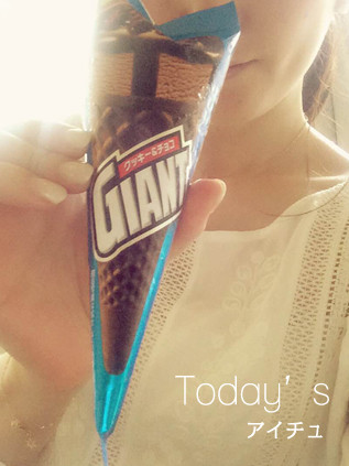 今日のアイス