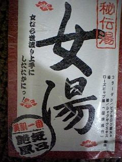 女湯