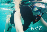 もぐる