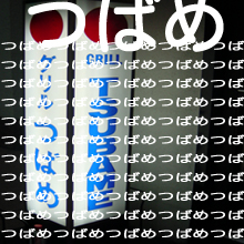 つばめ