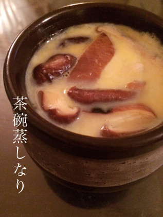 茶碗蒸し