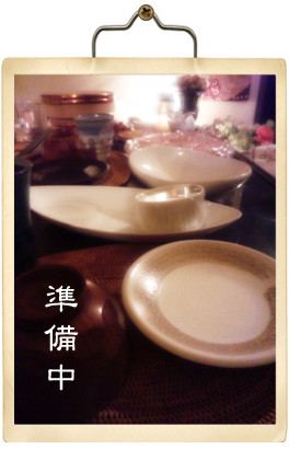 準備中
