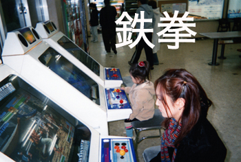 鉄拳