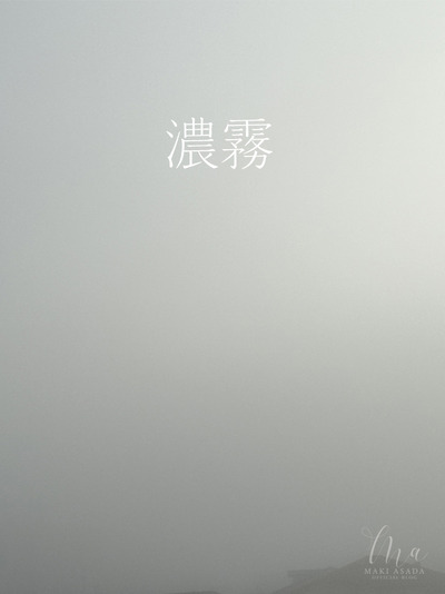濃霧