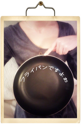 フライパン