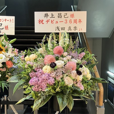 井上昌己さんへ