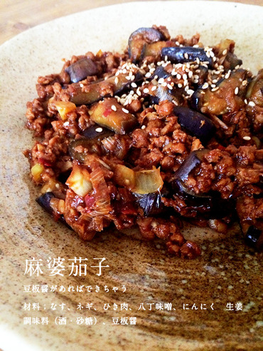 麻婆茄子