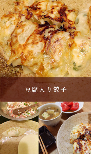豆腐入り餃子