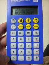 人間関係電卓