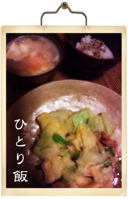 ひとり飯