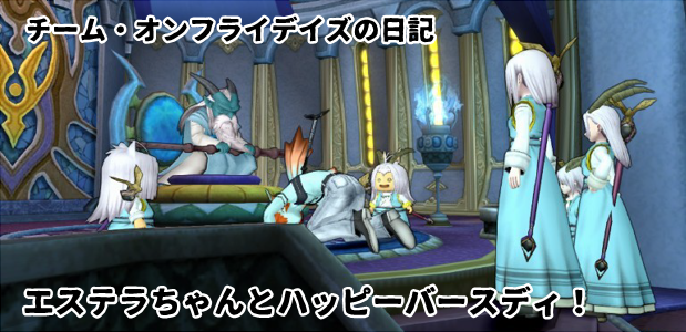 エステラちゃんとハッピーバースディ Dq10漫画 あっぱれクエスト エステラちゃんとハッピーバースディ Dq10漫画 あっぱれクエスト