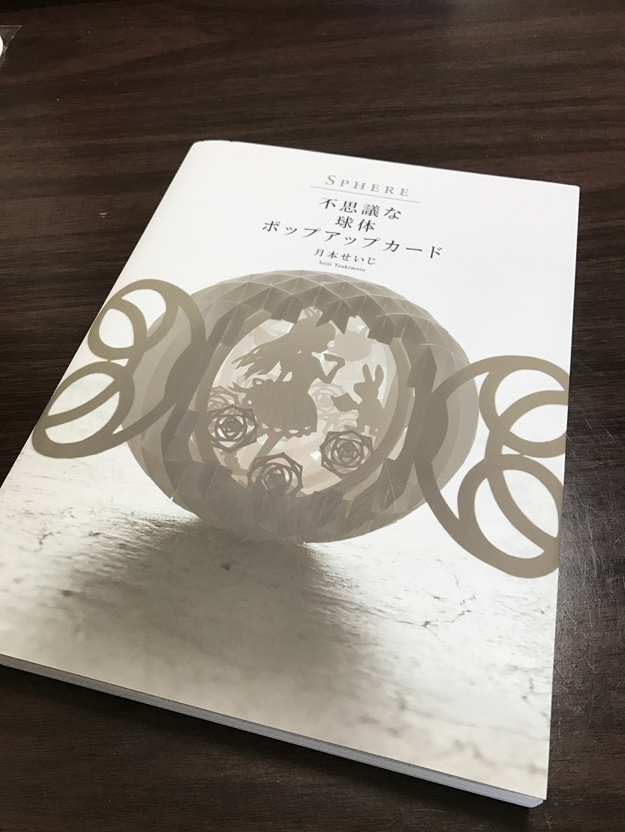 書籍紹介 Sphere不思議な球体ポップアップカード Soujuの切り絵日記