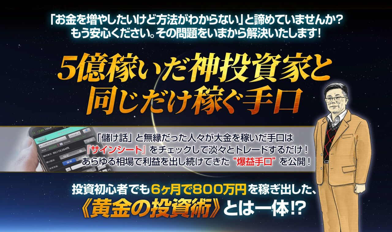 黄金の投資術 まこと先生 のサインシートは詐欺 半年で800万円稼げるって本当 確認 検証してみました ネットビジネスの安全性と評判を徹底検証 黄金の投資術 まこと先生 のサインシートは詐欺 半年で800万円稼げるって本当 確認 検証してみました ネットビジネスの安全性と評判を徹底検証
