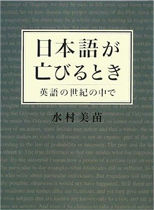 日本語が亡びるとき