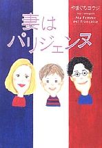 『妻はパリジェンヌ』