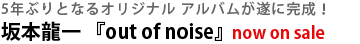 坂本龍一, アメツブ, イノトモ, out of noise