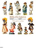 『英国レディになる方法』